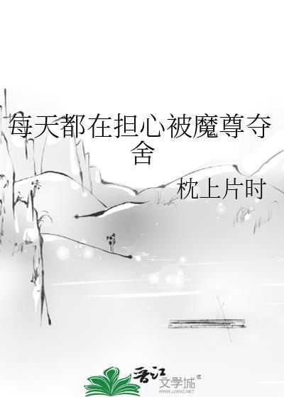 每天都在担心被魔尊夺舍封面