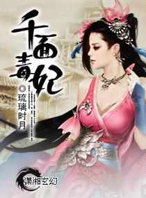 千面毒妃封面