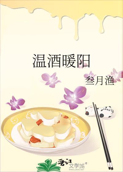 温酒暖阳封面