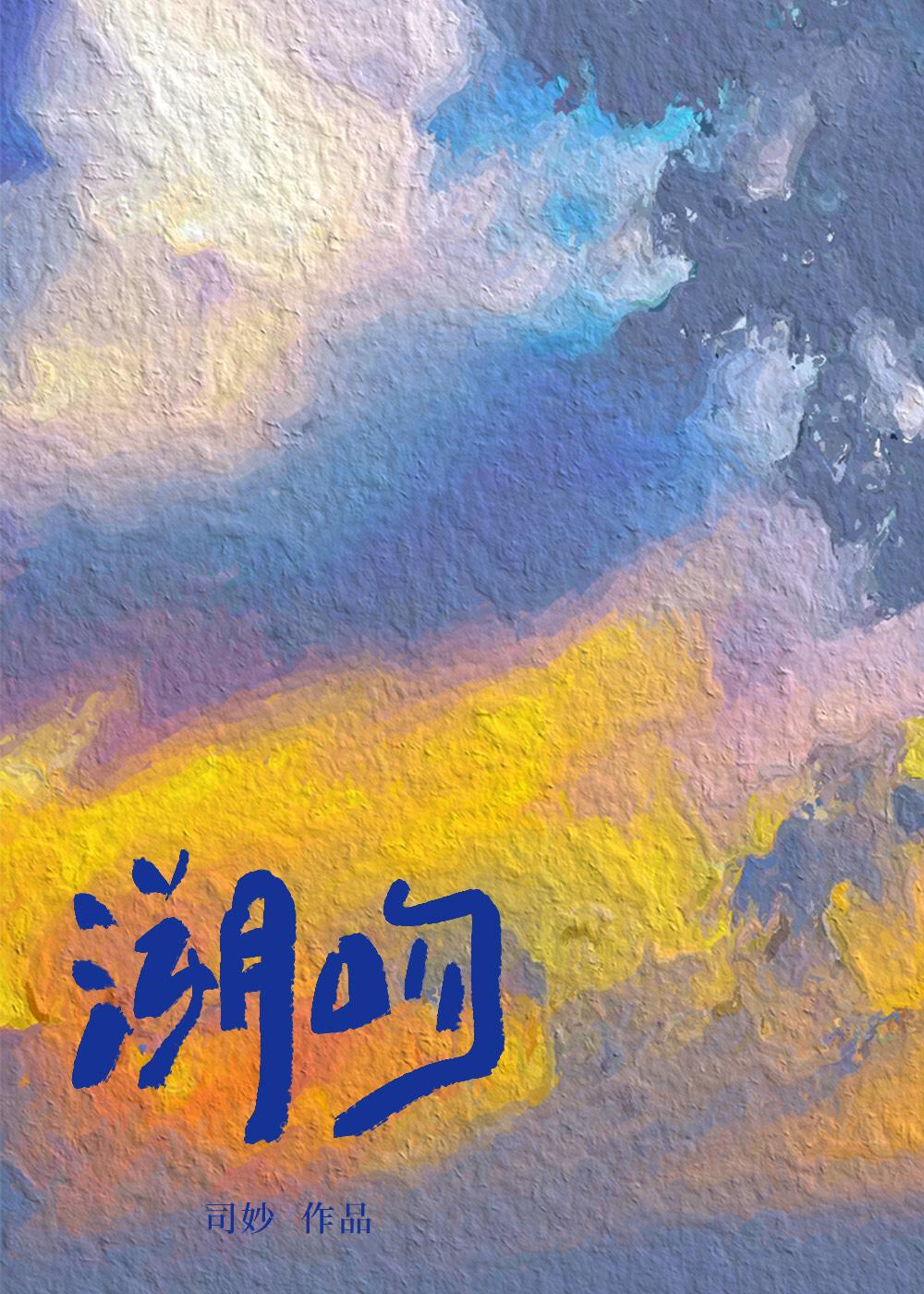 溯吻[娱乐圈]封面