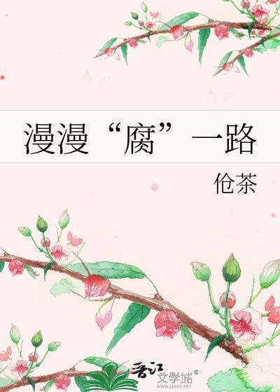 漫漫“腐”一路封面