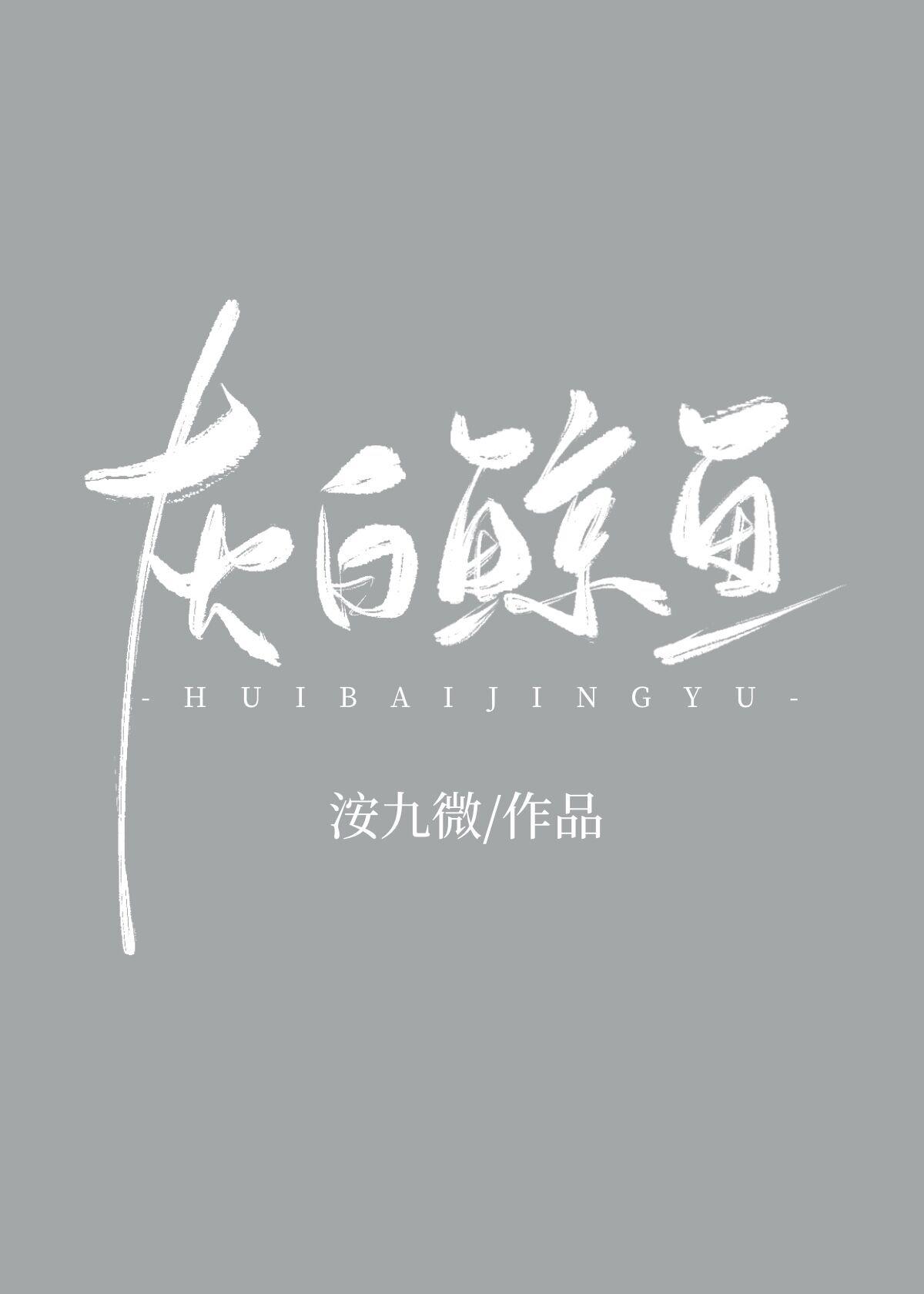 灰白鲸鱼封面