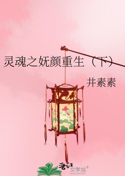 灵魂之妩颜重生（下）封面
