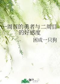 一周目的勇者与二周目的好感度封面