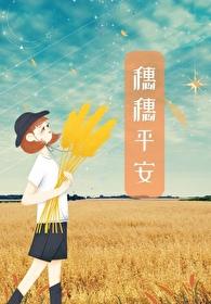 穗穗平安封面