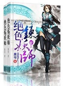 绝色炼妖师封面