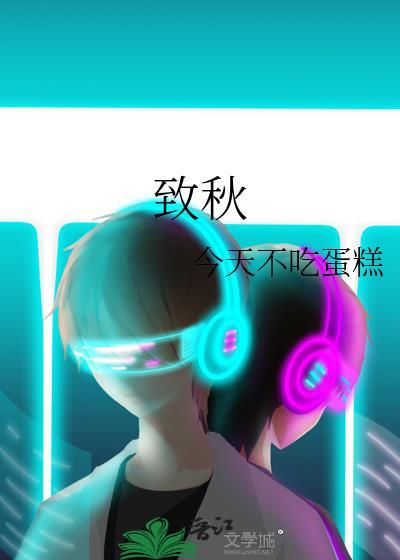 致秋封面