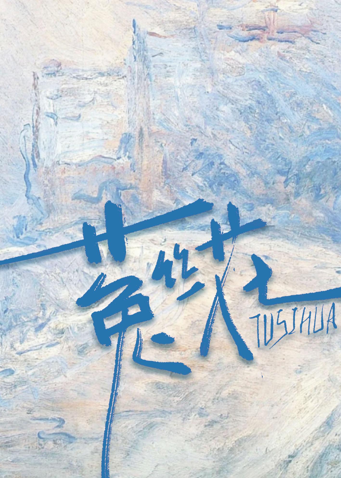 菟丝花 I ：景都风云事封面