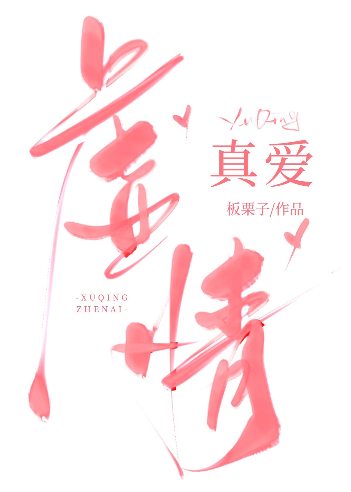 虚情真爱封面