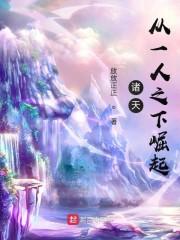诸天：从一人之下崛起封面