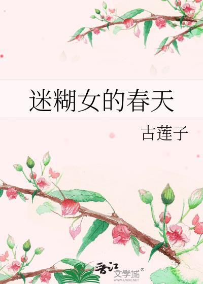 迷糊女的春天封面