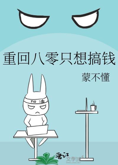 重回八零只想搞钱封面
