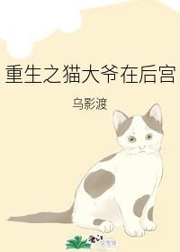 重生之猫大爷在后宫封面