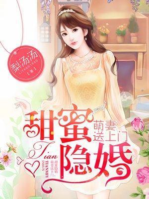 甜蜜隐婚：萌妻送上门封面