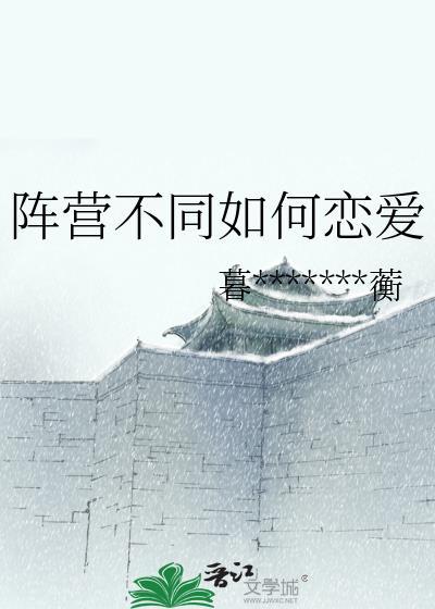 阵营不同如何恋爱封面