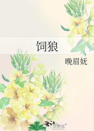饲狼封面