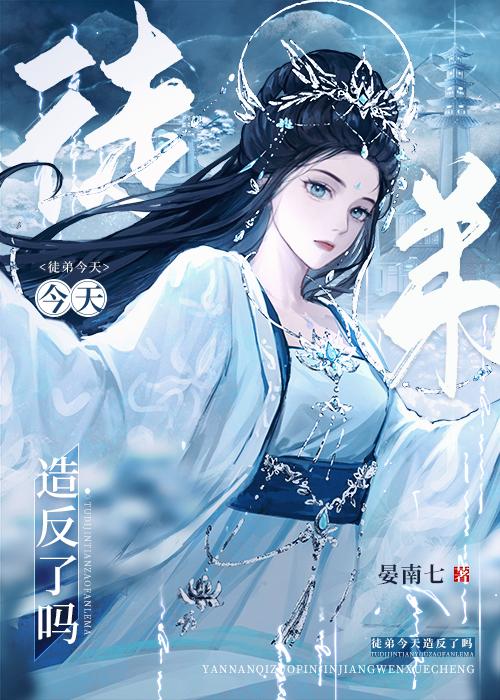骗子师徒互演日常封面