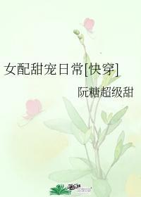 女配甜宠日常[快穿]封面