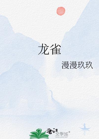 龙雀封面
