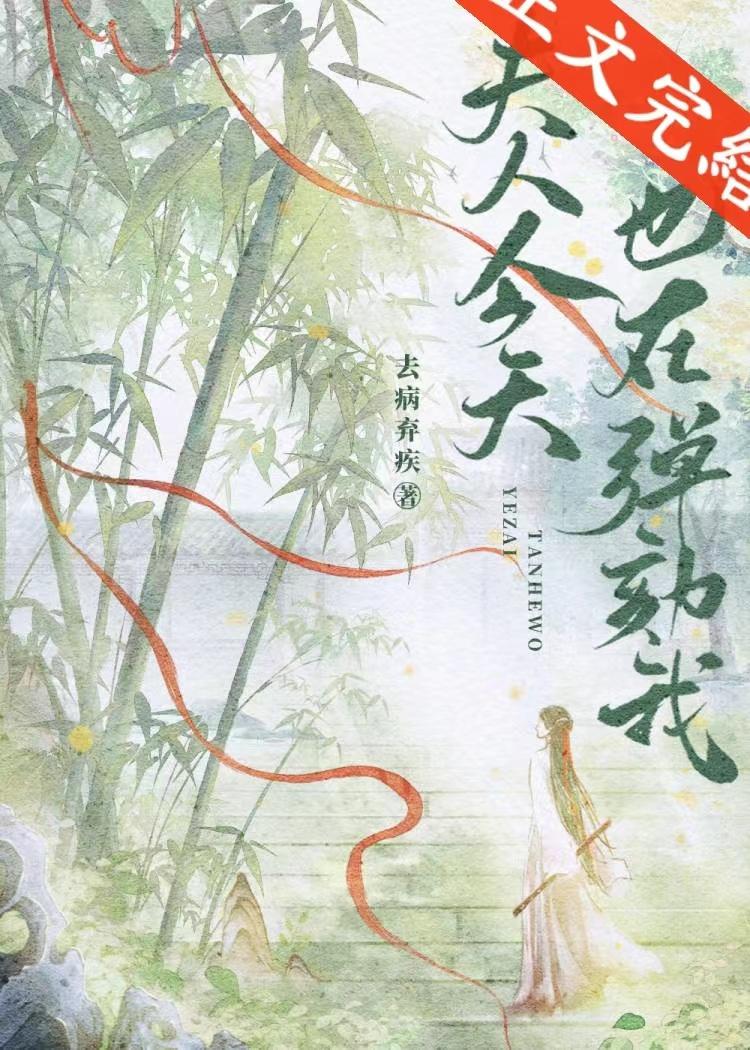 夫人今天也在弹劾我封面