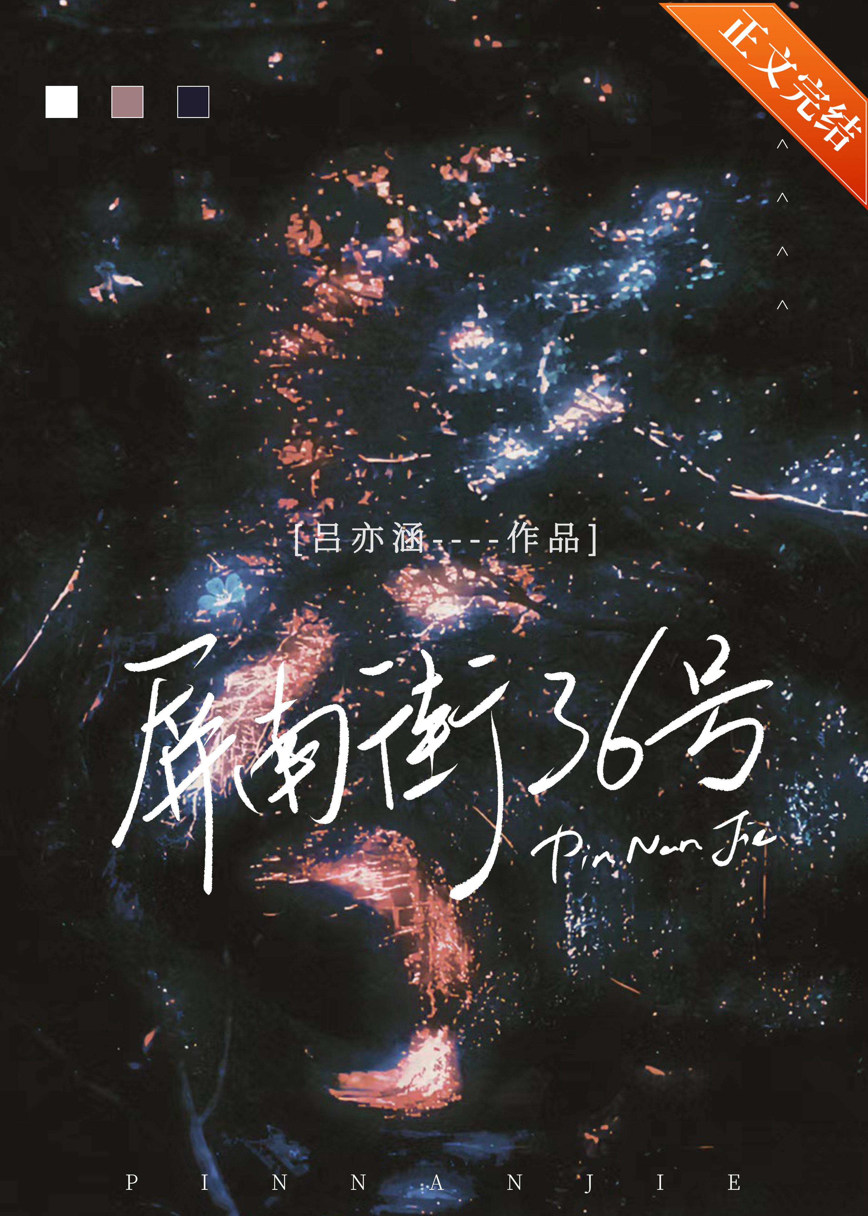 屏南街36号[刑侦]封面
