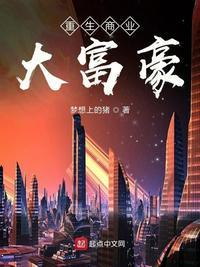 重生商业大富豪封面
