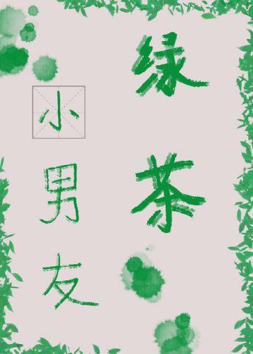 绿茶小男友封面