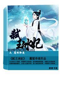 弒王冰妃封面