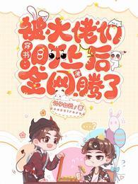 穿书：被大佬们盯上后全网沸腾了封面