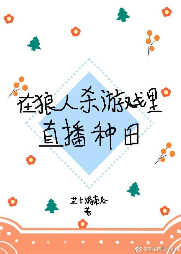 在狼人杀游戏裏直播种田封面