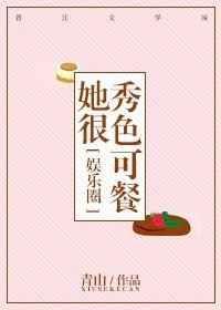 她很秀色可餐封面