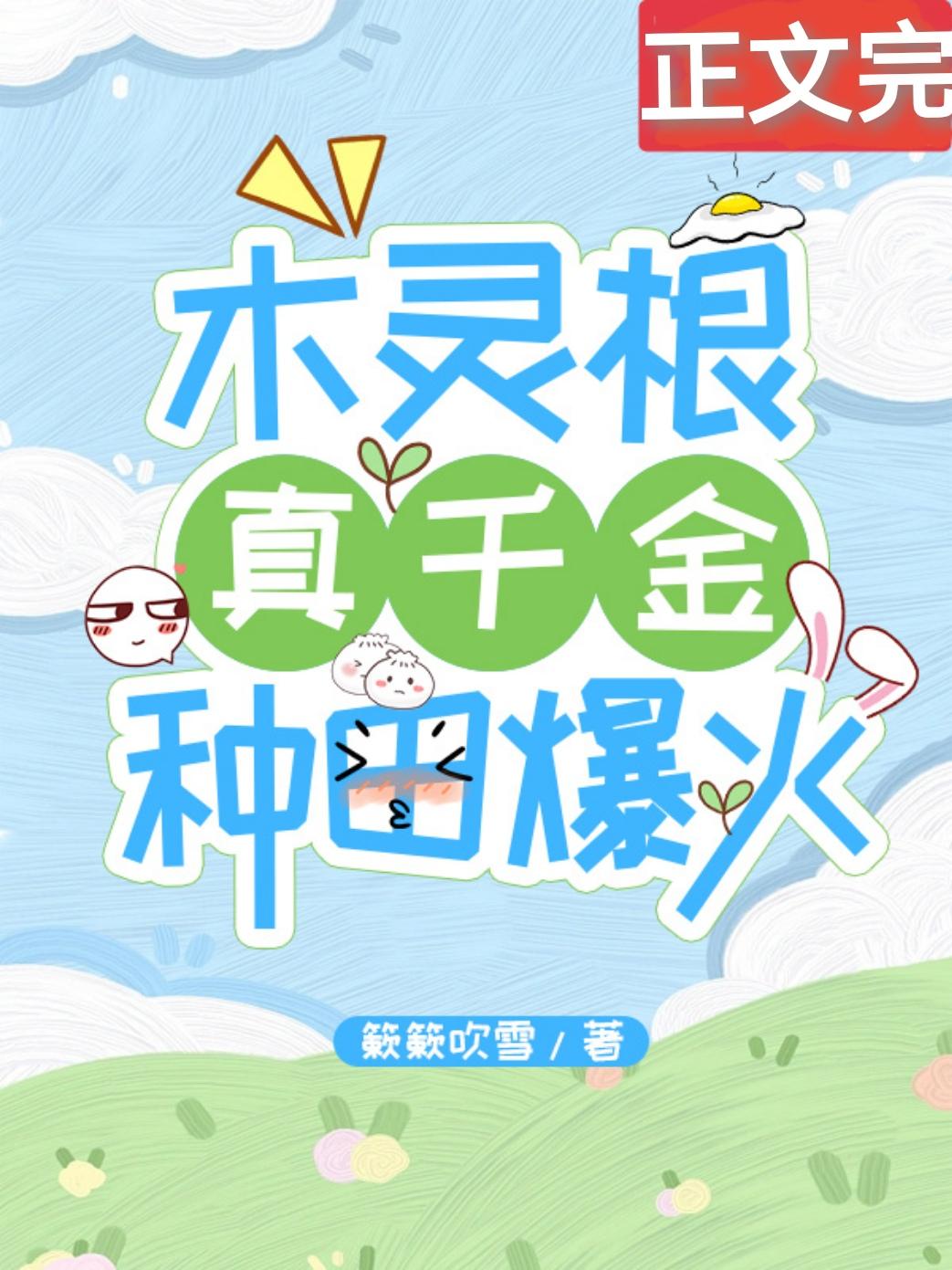 木灵根真千金种田爆火封面