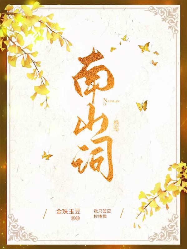 南山词封面