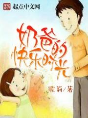 奶爸的快乐时光封面