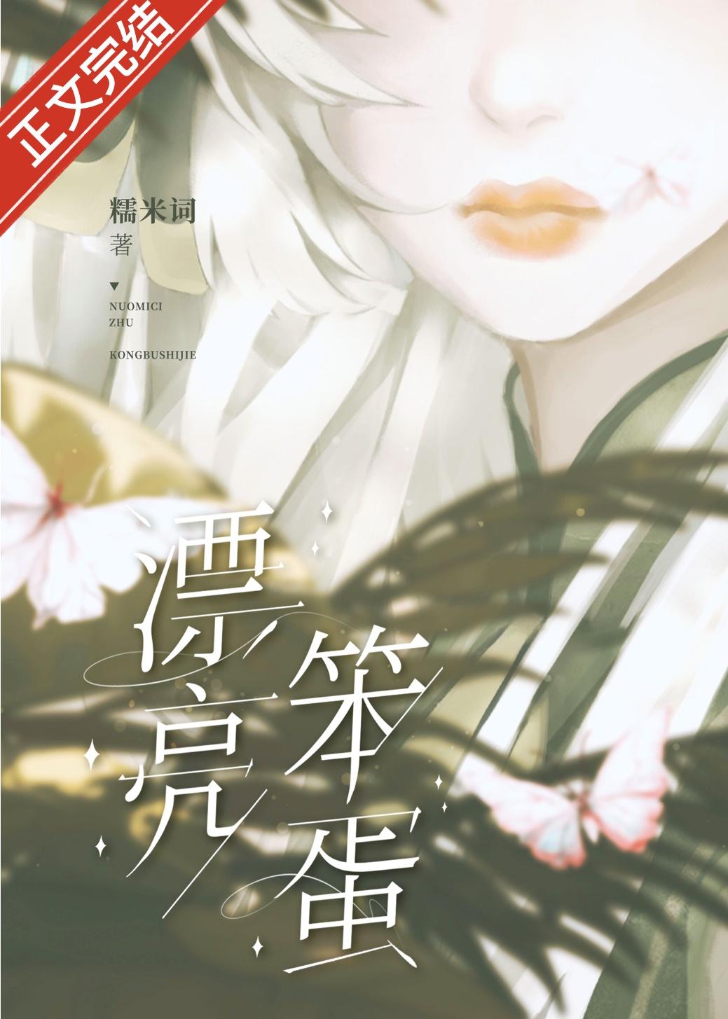 漂亮笨蛋[无限]封面
