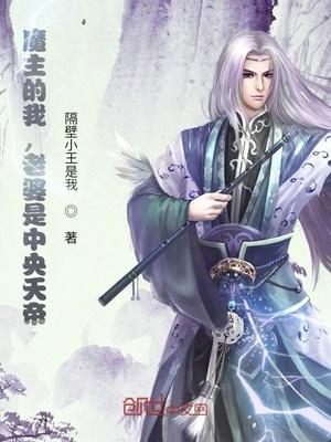 我，魔界魔主，发现老婆是天帝封面