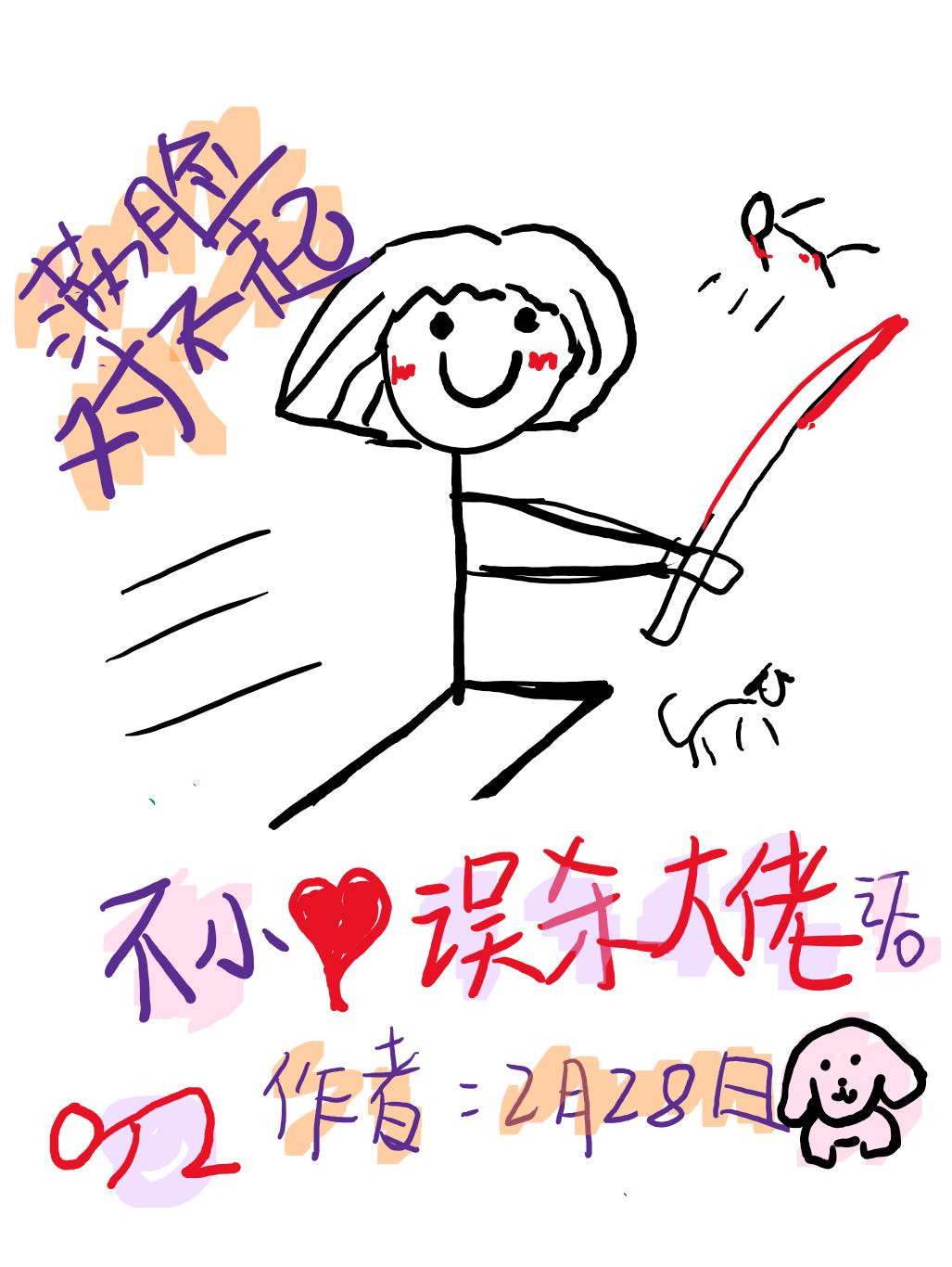 不小心误鲨大佬之后封面