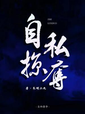 自私掠夺封面