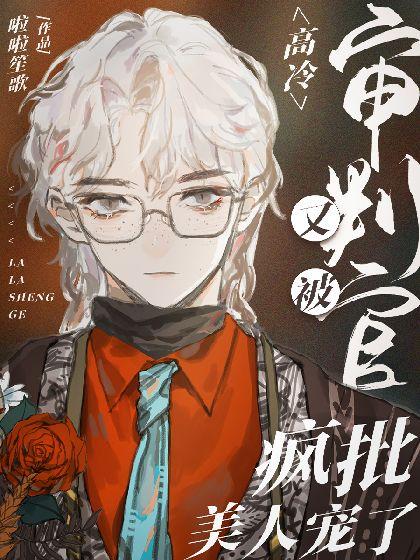 疯批鼠缠上高冷猫［赛博］封面