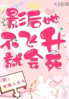 影后她不飞升就会死封面