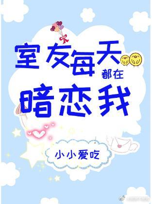 室友每天都在暗恋我封面