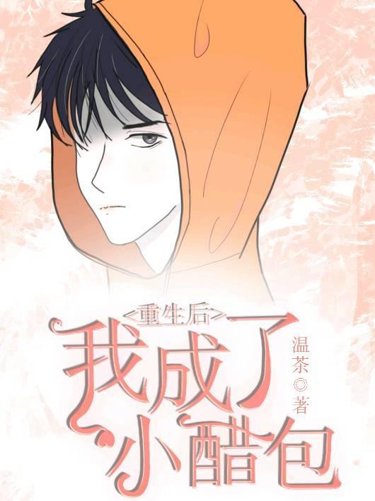 重生后我成了小醋包封面
