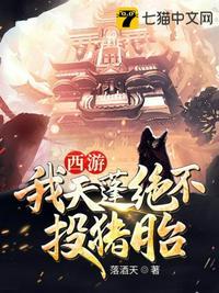 西游之我天蓬绝不投猪胎封面