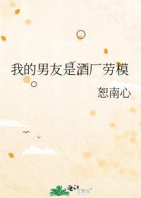 我的男友是酒厂劳模封面
