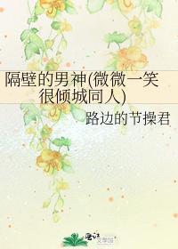 隔壁的男神（微微一笑很倾城同人）封面