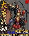 大唐战神封面