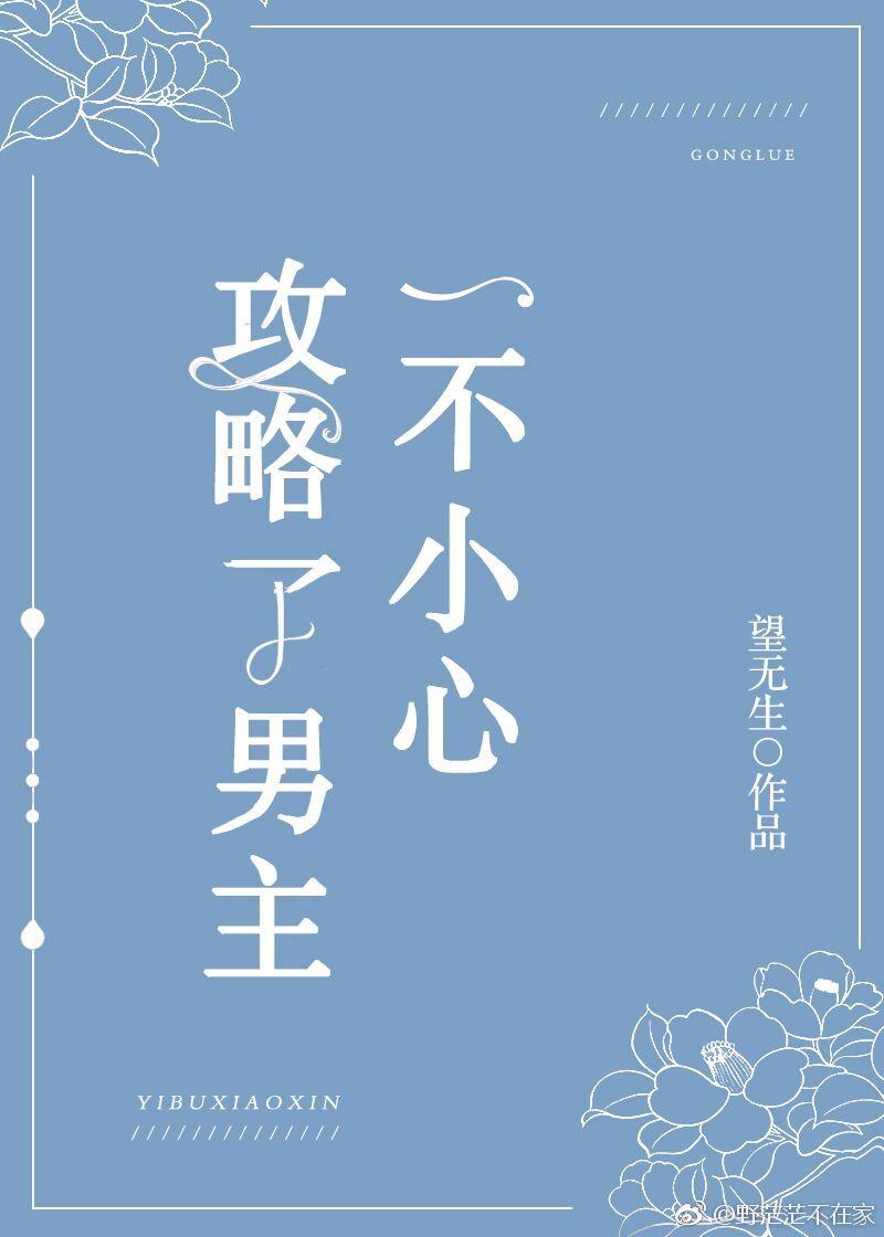 一不小心攻略了男主（快穿）封面