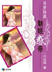 寻梦倾魂：魅姬惑帝封面