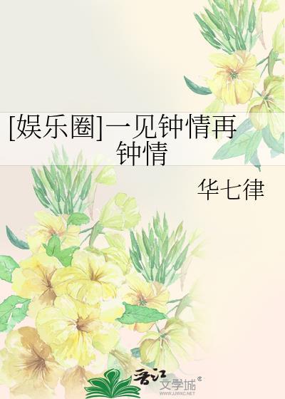 [娱乐圈]一见钟情再钟情封面