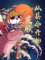 变强从县令开始封面